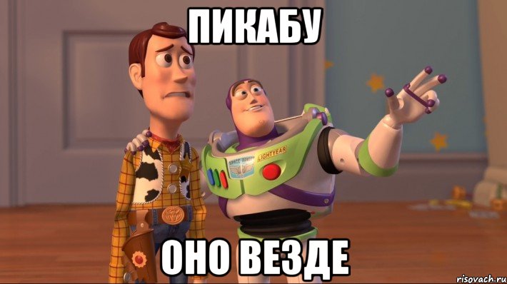 пикабу оно везде, Мем Они повсюду (История игрушек)