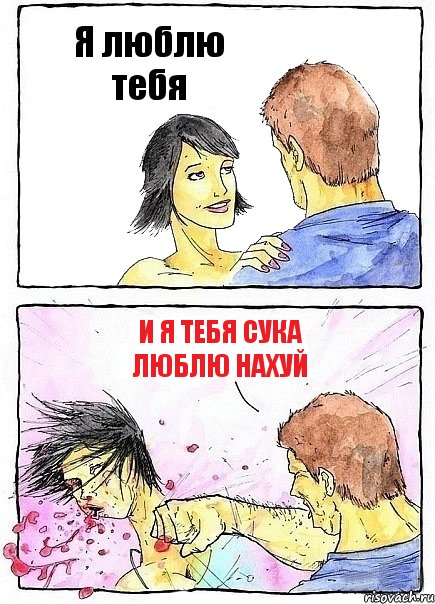 Я люблю тебя и я тебя сука люблю нахуй, Комикс Бей бабу по ебалу