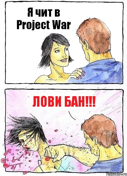 Я чит в Project War Лови бан!!!, Комикс Бей бабу по ебалу