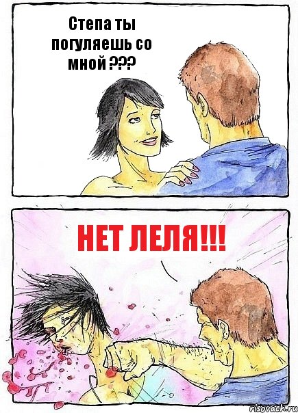 Степа ты погуляешь со мной ??? Нет Леля!!!, Комикс Бей бабу по ебалу