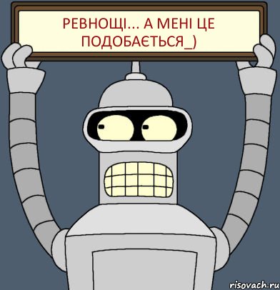 ревнощі... а мені це подобається_), Комикс Бендер с плакатом