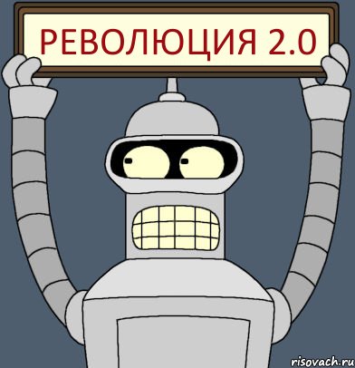 РЕВОЛЮЦИЯ 2.0, Комикс Бендер с плакатом