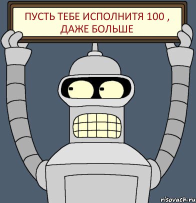 Пусть тебе исполнитя 100 , даже больше, Комикс Бендер с плакатом