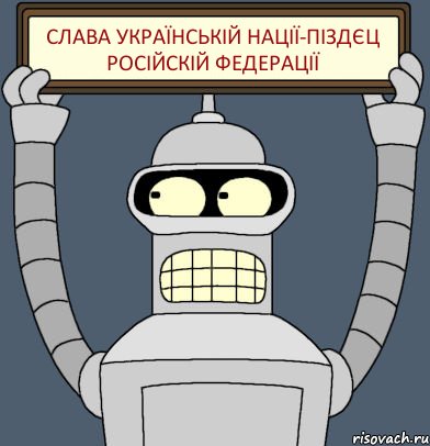 Слава українській нації-Піздєц Російскій Федерації, Комикс Бендер с плакатом