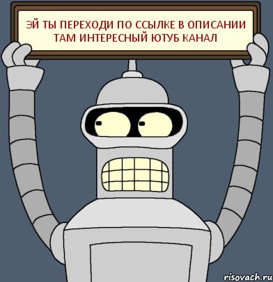 Эй ты переходи по ссылке в описании там интересный ютуб канал, Комикс Бендер с плакатом