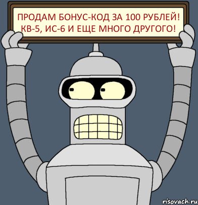 Продам бонус-код за 100 рублей! КВ-5, ИС-6 и еще много другого!, Комикс Бендер с плакатом