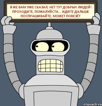 я же вам уже сказал, нет тут добрых людей! проходите, пожалуйста... идите дальше поспрашивайте, может повезёт, Комикс Бендер с плакатом