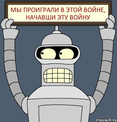 Мы проиграли в этой войне, начавши эту войну, Комикс Бендер с плакатом