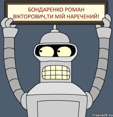 Бондаренко Роман Вікторович,ти мій наречений!, Комикс Бендер с плакатом