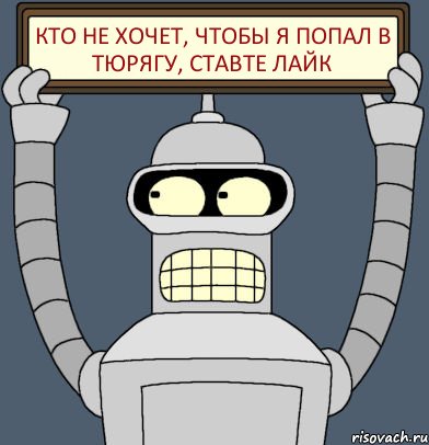 Кто не хочет, чтобы я попал в тюрягу, ставте лайк, Комикс Бендер с плакатом