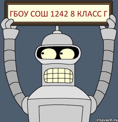 ГБОУ СОШ 1242 8 класс г, Комикс Бендер с плакатом