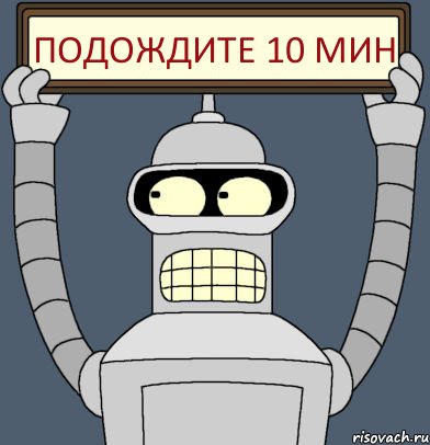 подождите 10 мин, Комикс Бендер с плакатом