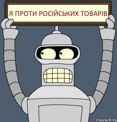 Я проти російських товарів, Комикс Бендер с плакатом