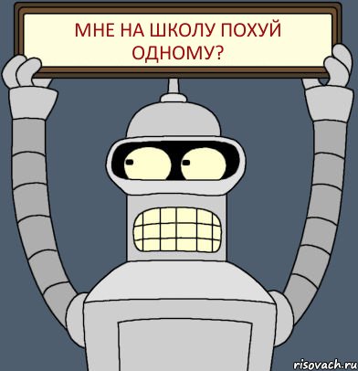 Мне на школу похуй одному?, Комикс Бендер с плакатом