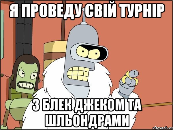 Я ПРОВЕДУ СВІЙ ТУРНІР З БЛЕК ДЖЕКОМ ТА ШЛЬОНДРАМИ, Мем Бендер