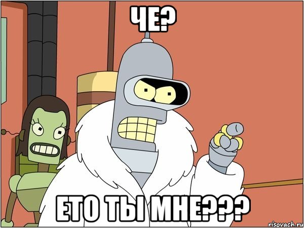 Че? Ето ты мне???, Мем Бендер