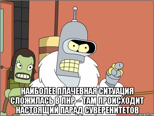  Наиболее плачевная ситуация сложилась в ЛНР – там происходит настоящий парад суверенитетов, Мем Бендер