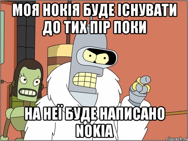 Моя нокія буде існувати до тих пір поки на неї буде написано NOKIA, Мем Бендер