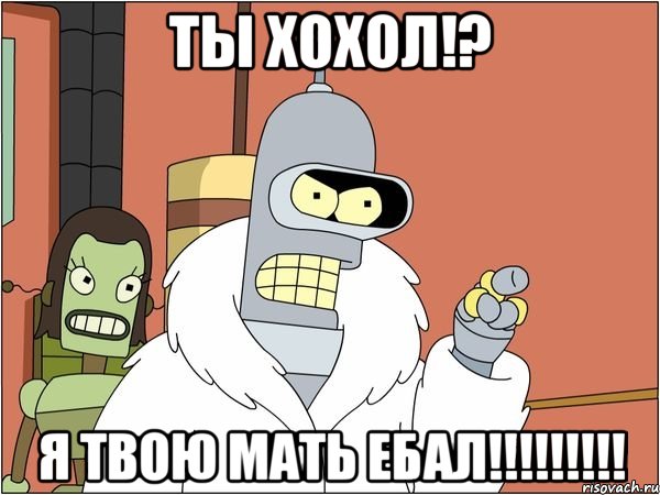 ты хохол!? Я твою мать ебал!!!!!!!!!, Мем Бендер