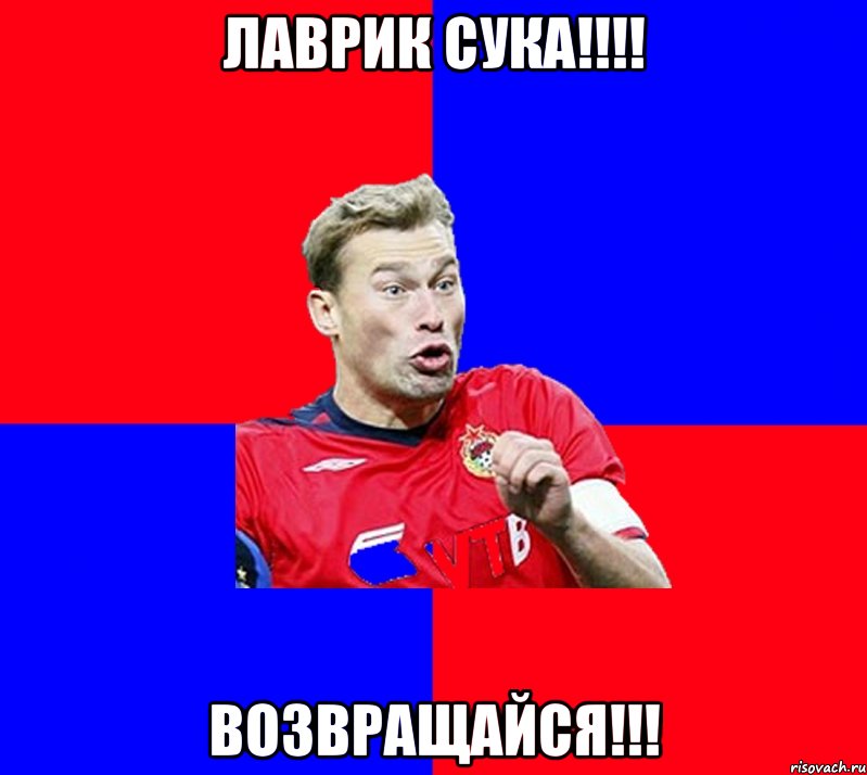 ЛАВРИК СУКА!!!! ВОЗВРАЩАЙСЯ!!!, Мем Березуцкие