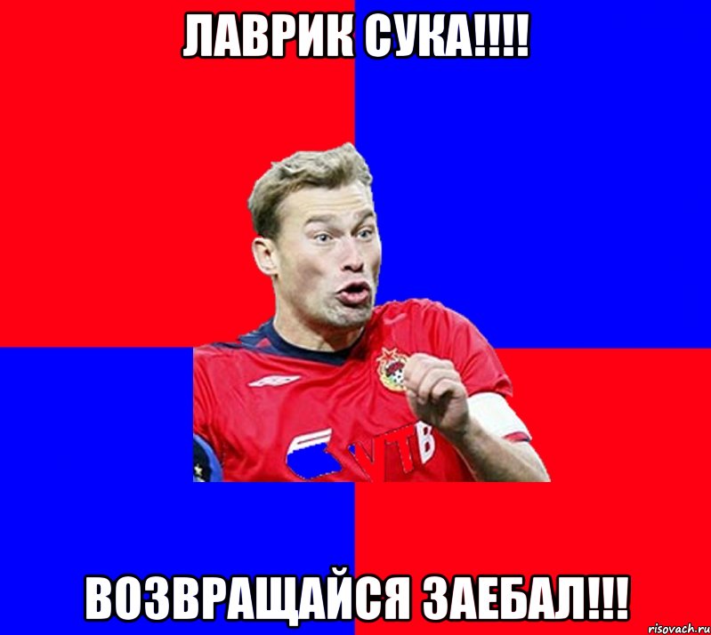 ЛАВРИК СУКА!!!! ВОЗВРАЩАЙСЯ ЗАЕБАЛ!!!, Мем Березуцкие