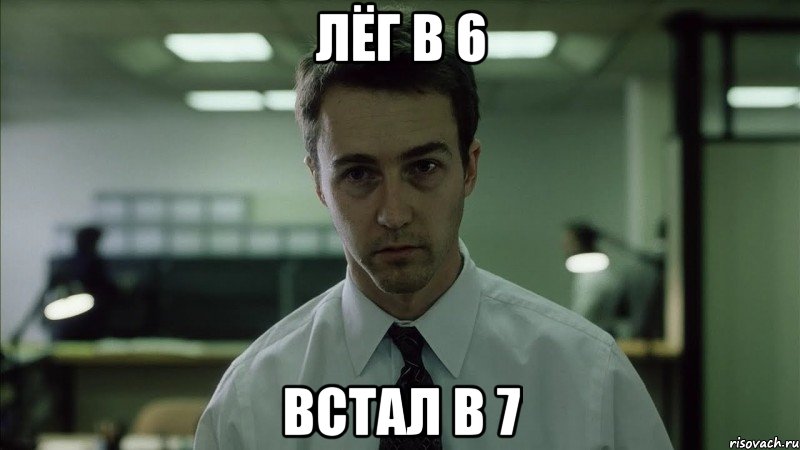 Лёг в 6 Встал в 7