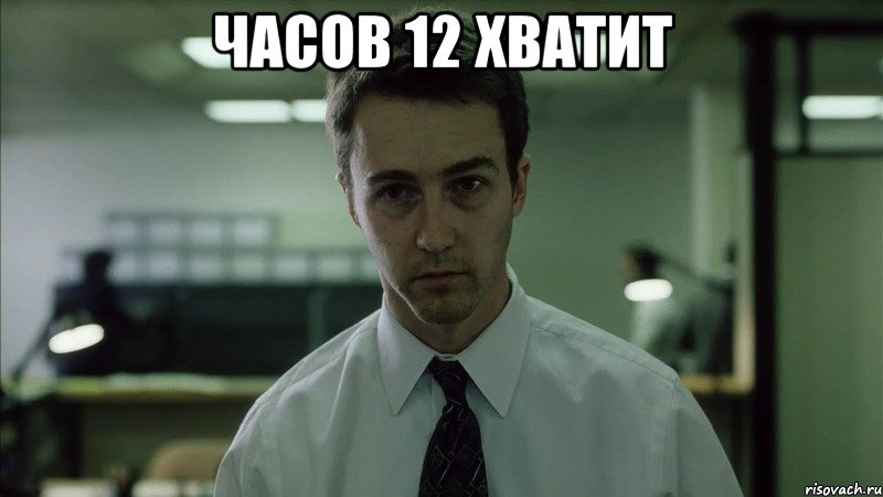 Часов 12 хватит 