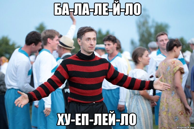 Ба-ла-ле-й-ло Ху-еп-лей-ло, Мем безруков