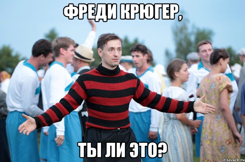 Фреди Крюгер, ты ли это?