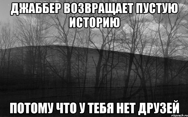 джаббер возвращает пустую историю потому что у тебя нет друзей