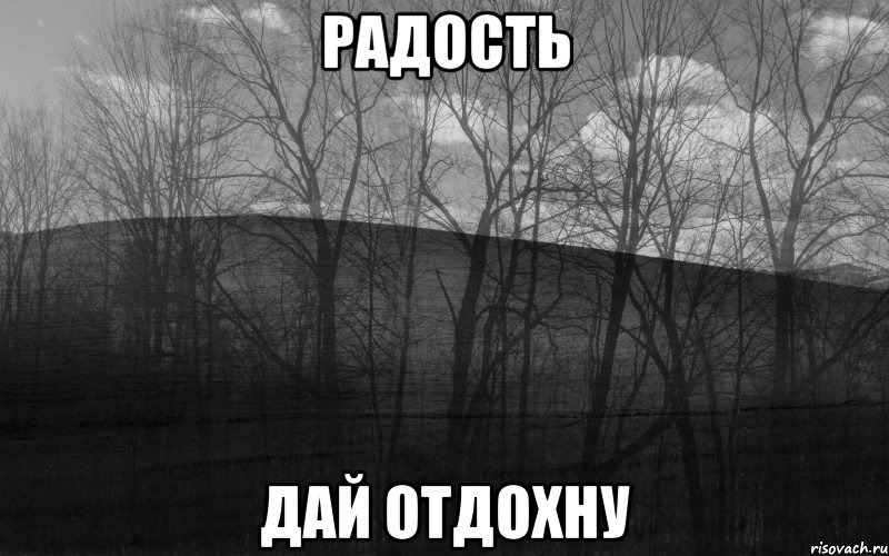 радость дай отдохну