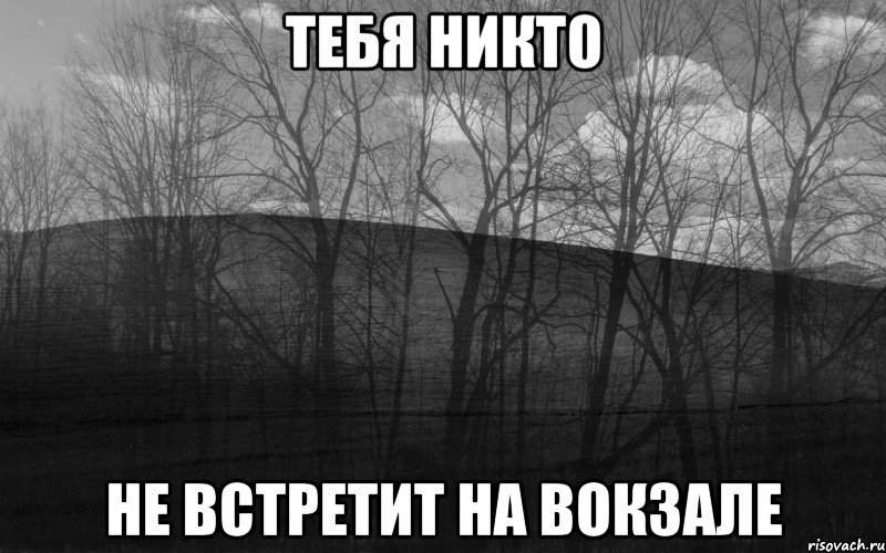 ТЕБЯ НИКТО НЕ ВСТРЕТИТ НА ВОКЗАЛЕ