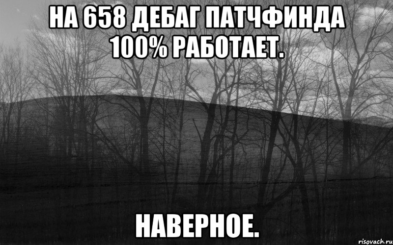 на 658 дебаг патчфинда 100% работает. наверное.