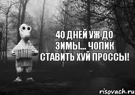 40 дней уж до зимы... чопик ставить хуй проссы!, Комикс Гена безысходность