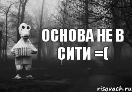 Основа не в сити =(