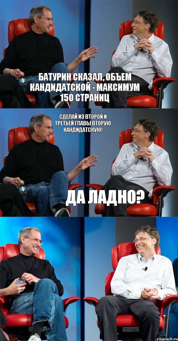 Батурин сказал, объем кандидатской - максимум 150 страниц Сделай из второй и третьей главы вторую кандидатскую! Да ладно?, Комикс Стив Джобс и Билл Гейтс (6 зон)