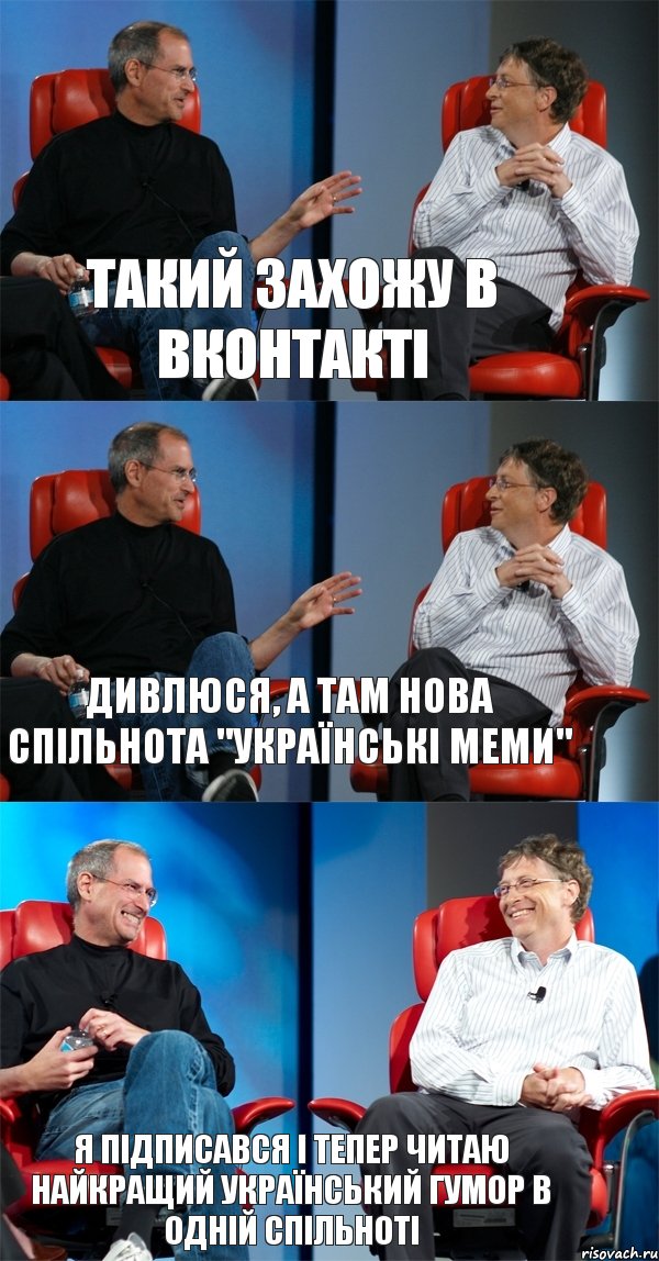 Такий захожу в Вконтакті Дивлюся, а там нова спільнота "Українські меми" Я підписався і тепер читаю найкращий український гумор в одній спільноті, Комикс Стив Джобс и Билл Гейтс (3 зоны)