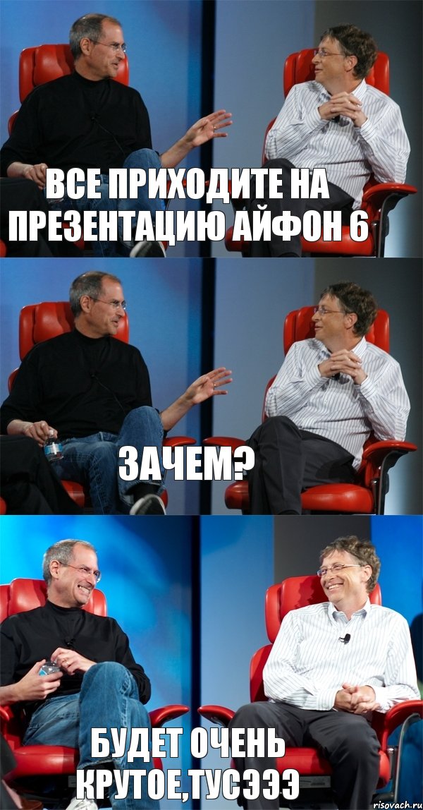 Все приходите на презентацию айфон 6 Зачем? Будет очень крутое,ТУСЭЭЭ, Комикс Стив Джобс и Билл Гейтс (3 зоны)