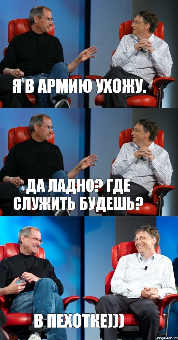 Я в Армию ухожу. Да ладно? Где служить будешь? В Пехотке))), Комикс Стив Джобс и Билл Гейтс (3 зоны)