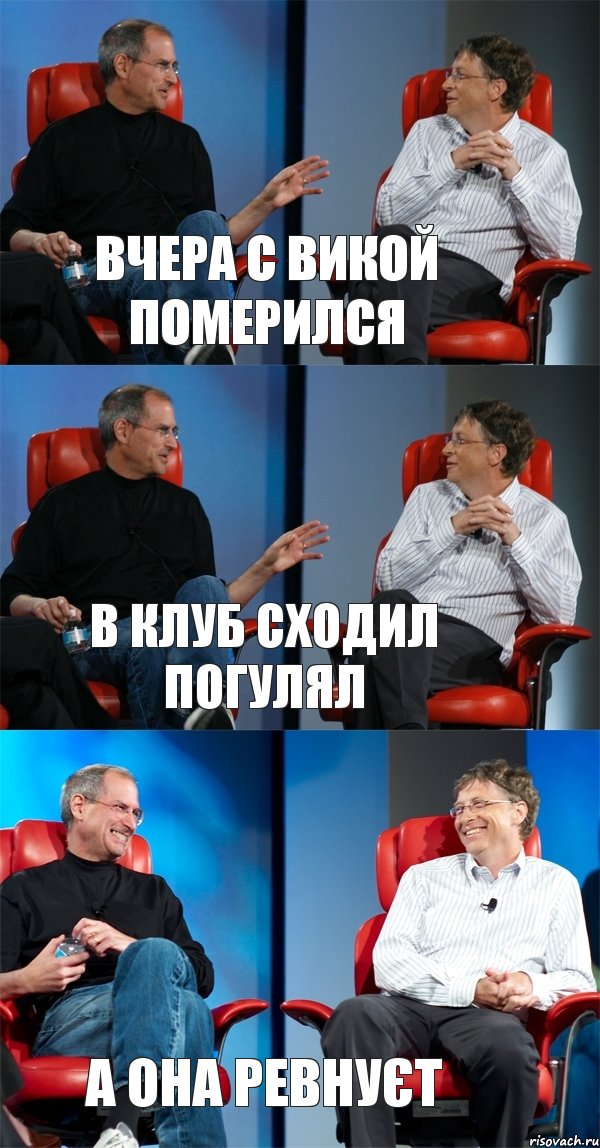 вчера с Викой померился в клуб сходил погулял а она ревнуєт, Комикс Стив Джобс и Билл Гейтс (3 зоны)