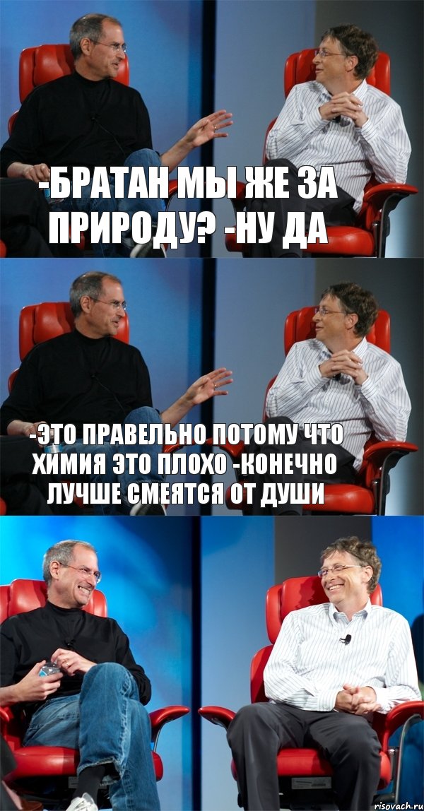 -Братан мы же за природу? -ну да -это правельно потому что химия это плохо -конечно лучше смеятся от души , Комикс Стив Джобс и Билл Гейтс (3 зоны)