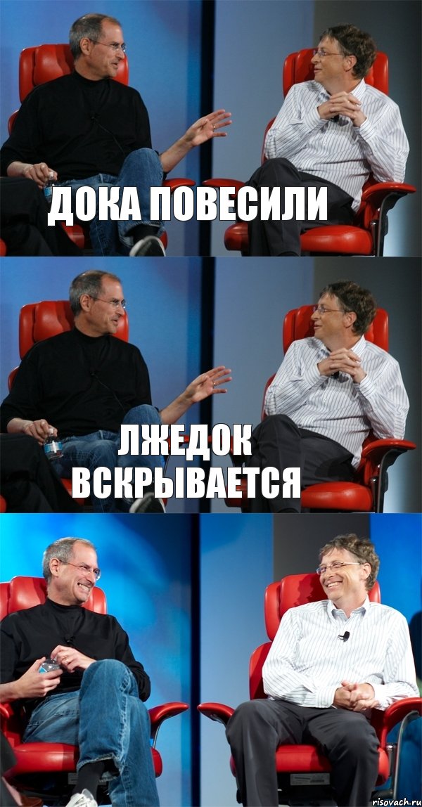 Дока повесили Лжедок вскрывается , Комикс Стив Джобс и Билл Гейтс (3 зоны)