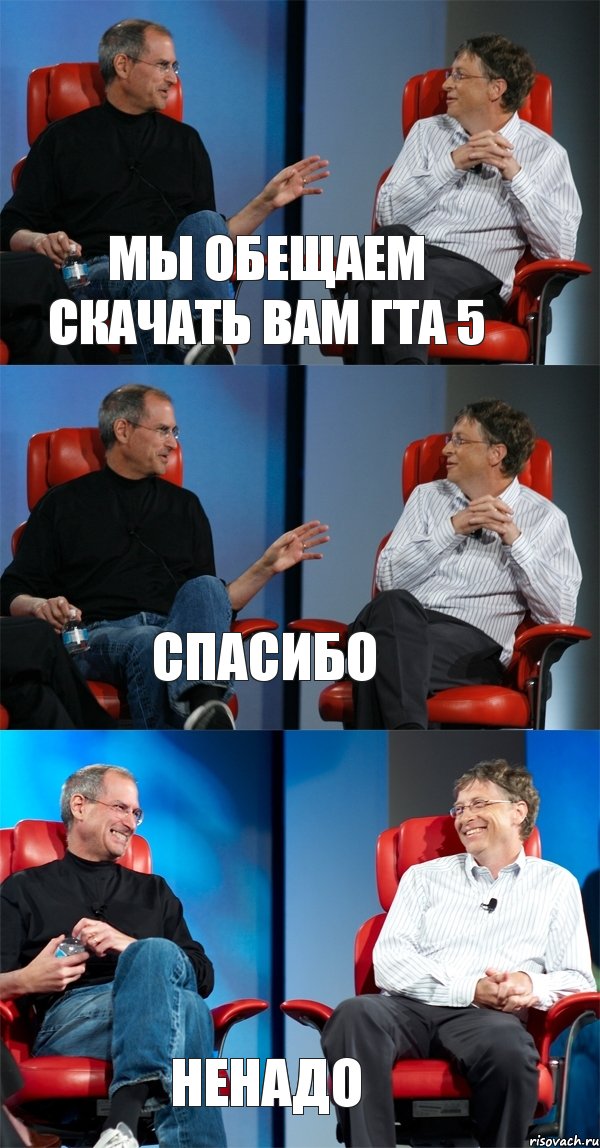 мы обещаем скачать вам гта 5 спасибо ненадо, Комикс Стив Джобс и Билл Гейтс (3 зоны)