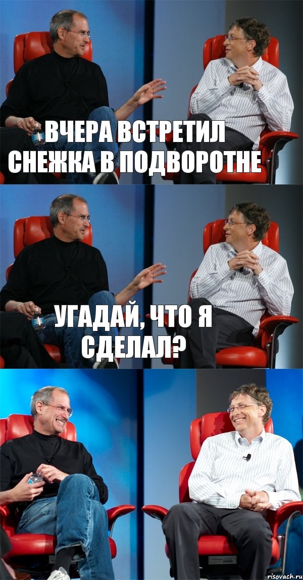 вчера встретил снежка в подворотне угадай, что я сделал? , Комикс Стив Джобс и Билл Гейтс (3 зоны)