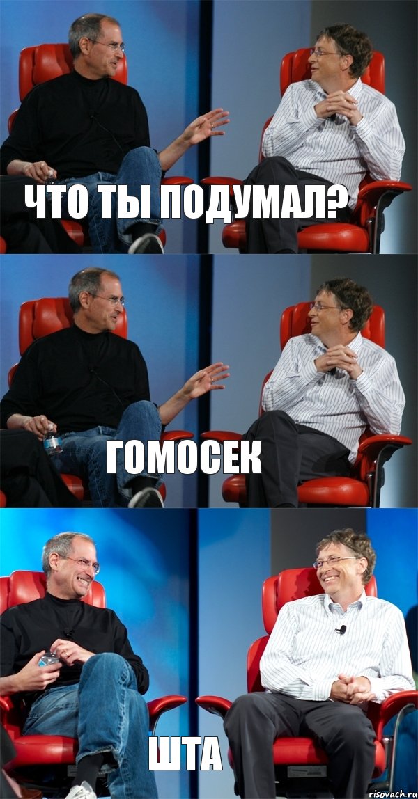 Что ты подумал? Гомосек Шта, Комикс Стив Джобс и Билл Гейтс (3 зоны)