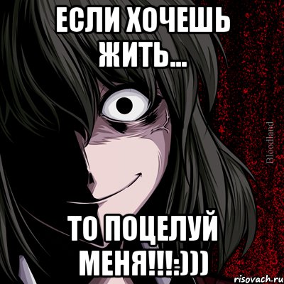 ЕСЛИ ХОЧЕШЬ ЖИТЬ... то поцелуй меня!!!:))), Мем bloodthirsty