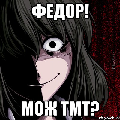 Федор! Мож ТМТ?, Мем bloodthirsty