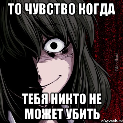 ТО ЧУВСТВО КОГДА ТЕБЯ НИКТО НЕ МОЖЕТ УБИТЬ, Мем bloodthirsty