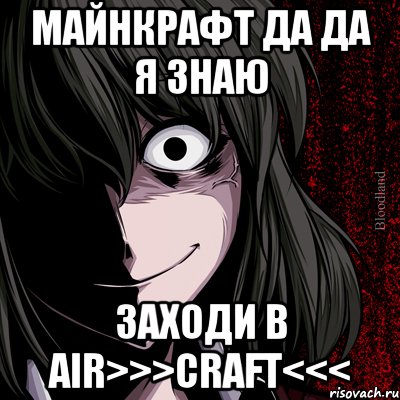 майнкрафт да да я знаю заходи в Air>>>craft<<<, Мем bloodthirsty