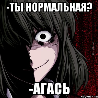 -Ты нормальная? -Агась, Мем bloodthirsty